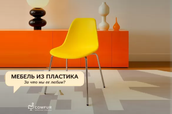 Мебель из пластика — универсальное решение