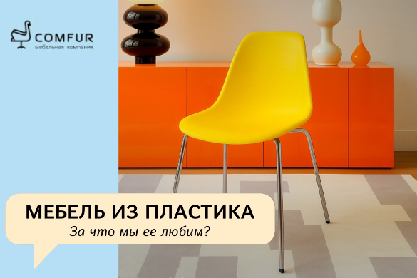 Мебель из пластика — универсальное решение Мебель из пластика — универсальное решение