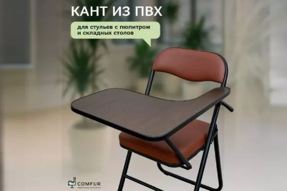 Мы используем специальный кант из ПВХ