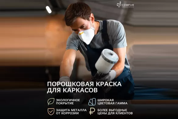 Почему мы выбираем порошковую краску для металлокаркасов Comfur?