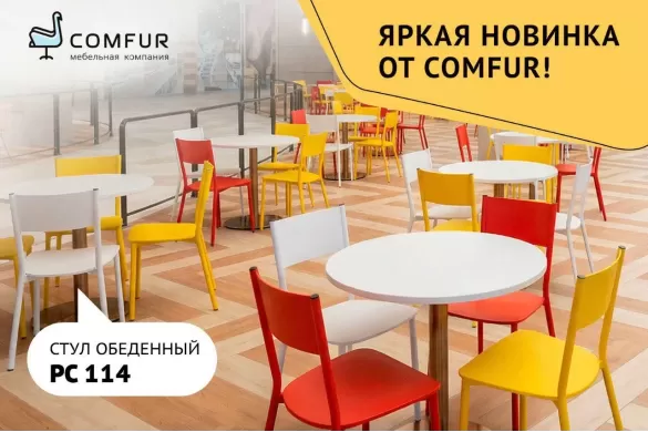 Представляем яркую новинку от COMFUR — обеденный стул РС 114!