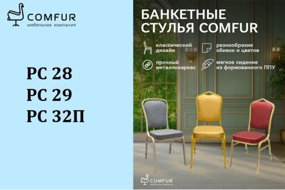 Безупречный баланс эстетики и надежности — банкетные стулья Comfur Безупречный баланс эстетики и надежности — банкетные стулья Comfur