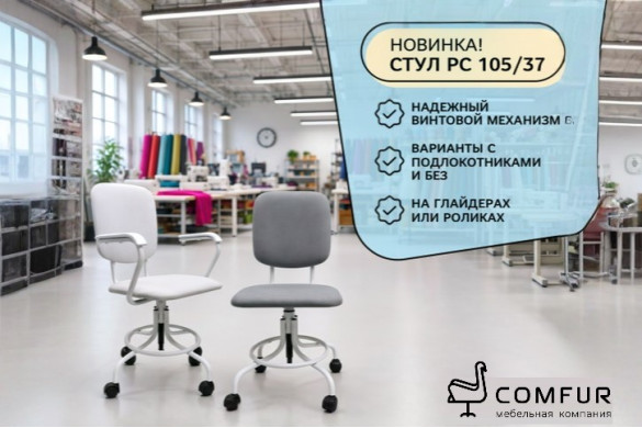 Представляем новинку в ассортименте Comfur — винтовой стул РС 105/37