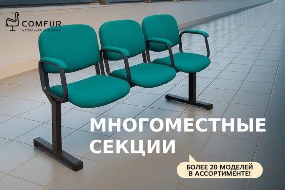 Когда важно разместить всех — выбирайте многоместные секции от Comfur Когда важно разместить всех — выбирайте многоместные секции от Comfur