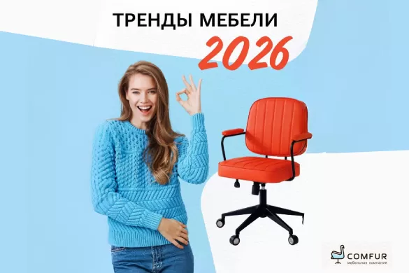 Мебель 2026: что будет в центре внимания?