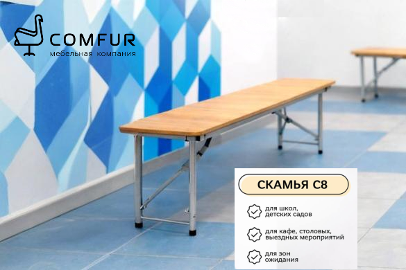 Складная скамья С8 — модель, которая легко подстроится под разные задачи и форматы использования.