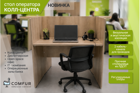 Новинка! Стол оператора колл-центра - создайте комфортное рабочее место уже сегодня! 
