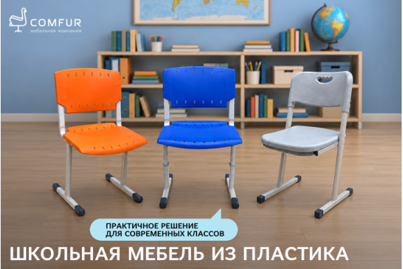 Современный класс начинается с удобной мебели