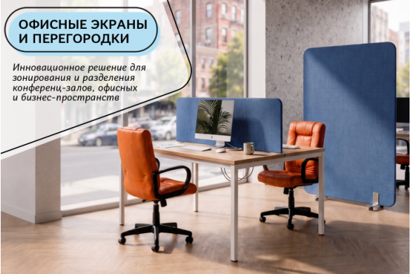 Офисные перегородки Comfur — для стильного и функционального пространства