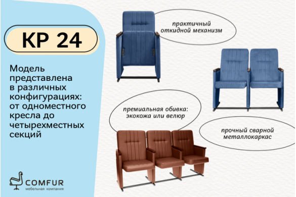 Кресла и секции КР 24 — выразительный акцент в пространстве зрительного зала