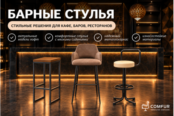 В Comfur легко подобрать барные модели - от лаконичной кофейни до современного ресторана