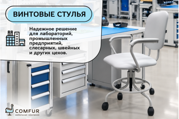 Comfur — широкий выбор промышленных винтовых стульев