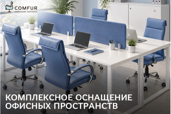 Обустроить офис легко — вместе с компанией Comfur! 