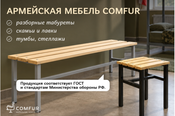 Армейская мебель Comfur — надёжные решения для воинских частей, военизированных и охранных организаций. 