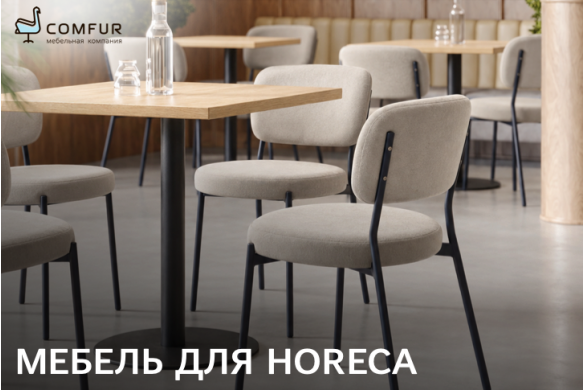 Занимаетесь созданием и оснащением объектов HoReCa под ключ? Comfur станет надёжным поставщиком столов и стульев для ваших проектов.