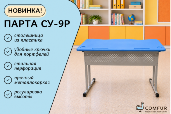 Встречайте стильную новинку в линейке школьной мебели Comfur — ученический стол СУ-9Р! 