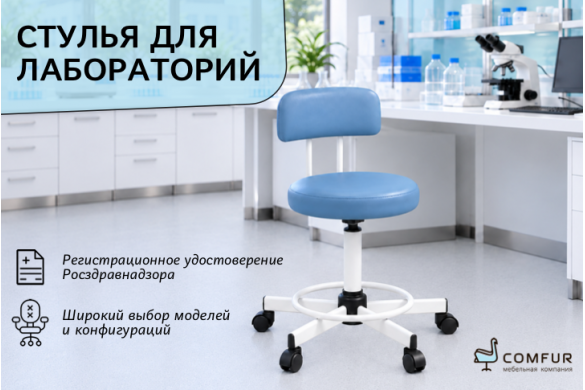 Функциональные стулья от Comfur для грамотного оснащения лабораторий любого профиля