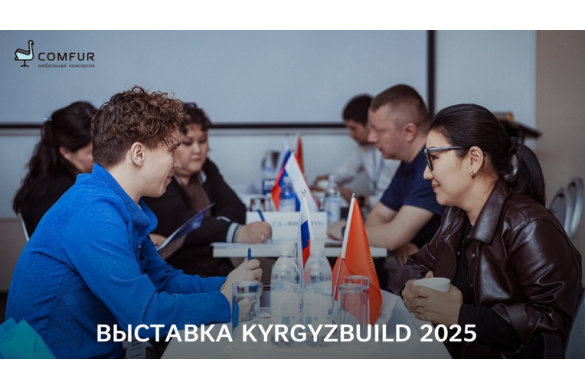 Мебельная компания Comfur приняла участие в выставке KyrgyzBuild 2025 Мебельная компания Comfur приняла участие в выставке KyrgyzBuild 2025