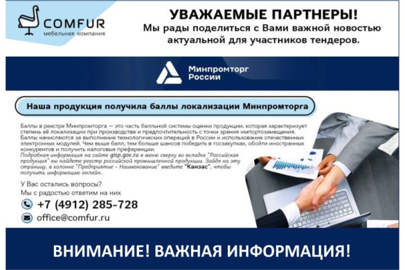 Наша продукция получила баллы локализации Минпромторга Наша продукция получила баллы локализации Минпромторга