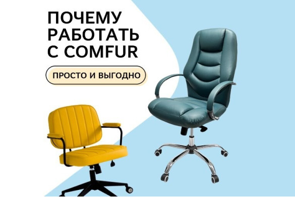 Почему работать с comfur просто и выгодно Почему работать с comfur просто и выгодно