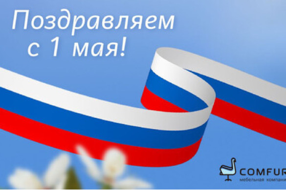 Поздравляем с Праздником Весны и Труда — 1 Мая!
