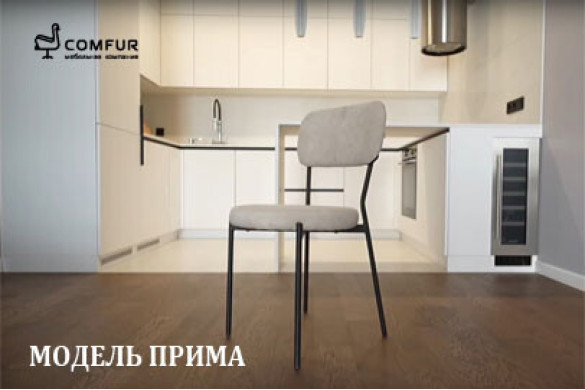 Восходящая звезда от мебельной фабрики Comfur — воздушная и лаконичная модель Прима Восходящая звезда от мебельной фабрики Comfur — воздушная и лаконичная модель Прима