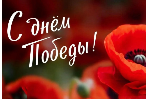 С Днем Победы! 