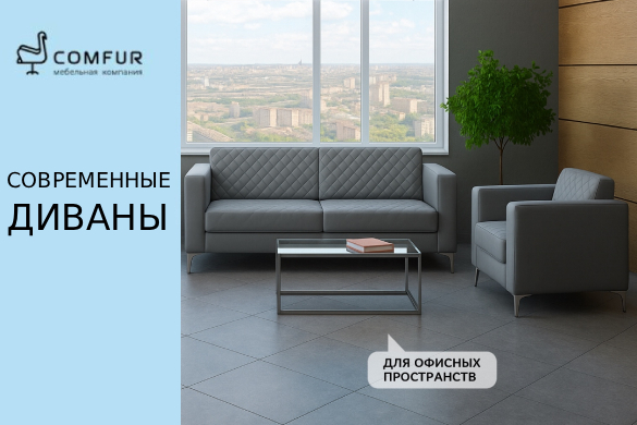 Современные офисные диваны Comfur