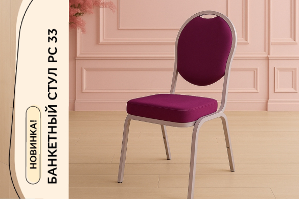 В нашей линейке банкетных стульев пополнение: модель РС 33