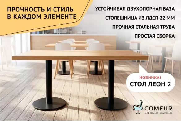 Представляем вашему вниманию новинку — стол «Леон 2»