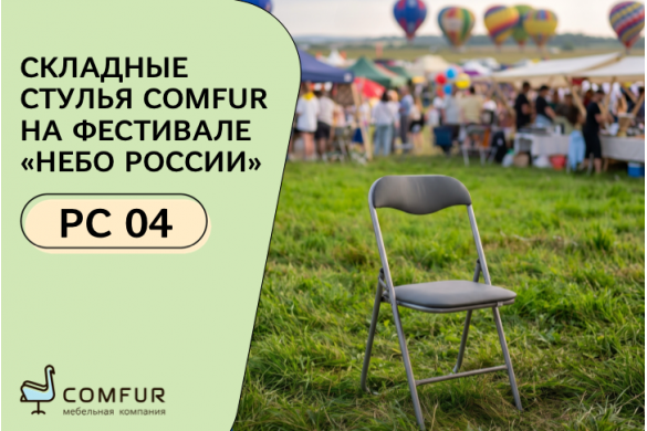 Стулья Comfur РС 04 стали частью грандиозного события: фестиваля воздухоплавания «Небо России 2026