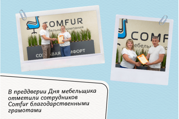 Поздравили сотрудников Comfur с Днём мебельщика