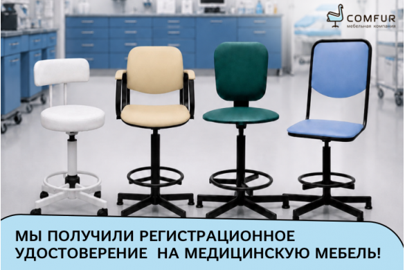  Медицинская мебель Comfur получила регистрационное удостоверение Росздравнадзора!