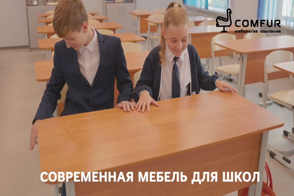 В этом году десятки школ по всей России получили новую мебель от Comfur В этом году десятки школ по всей России получили новую мебель от Comfur