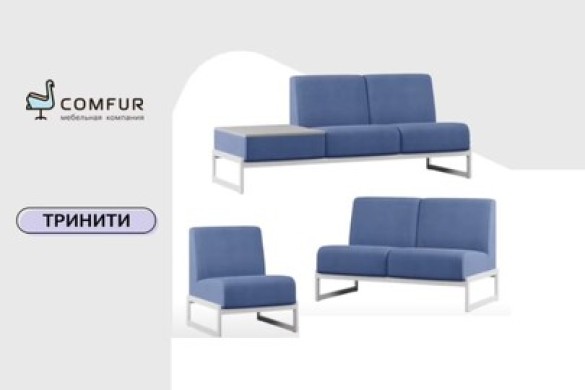Топ-4 офисных дивана от Comfur Топ-4 офисных дивана от Comfur